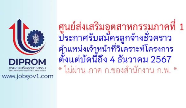 ศูนย์ส่งเสริมอุตสาหกรรมภาคที่ 1 รับสมัครลูกจ้างชั่วคราว ตำแหน่งเจ้าหน้าที่วิเคราะห์โครงการ