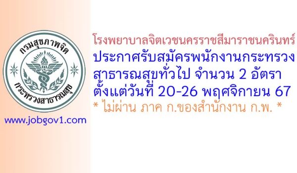 โรงพยาบาลจิตเวชนครราชสีมาราชนครินทร์ รับสมัครพนักงานกระทรวงสาธารณสุขทั่วไป 2 อัตรา