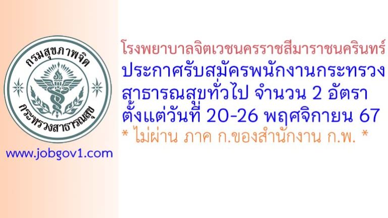 โรงพยาบาลจิตเวชนครราชสีมาราชนครินทร์ รับสมัครพนักงานกระทรวงสาธารณสุขทั่วไป 2 อัตรา