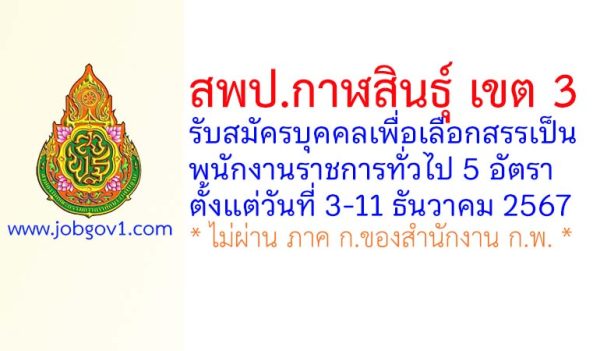 สพป.กาฬสินธุ์ เขต 3 รับสมัครบุคคลเพื่อเลือกสรรเป็นพนักงานราชการทั่วไป 5 อัตรา