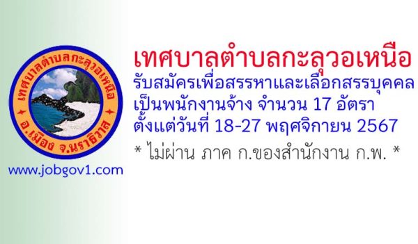 เทศบาลตำบลกะลุวอเหนือ รับสมัครเพื่อสรรหาและเลือกสรรบุคคลเป็นพนักงานจ้าง 17 อัตรา