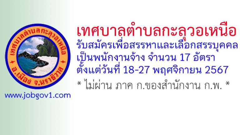 เทศบาลตำบลกะลุวอเหนือ รับสมัครเพื่อสรรหาและเลือกสรรบุคคลเป็นพนักงานจ้าง 17 อัตรา