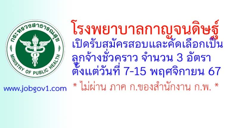 โรงพยาบาลกาญจนดิษฐ์ รับสมัครสอบและคัดเลือกเป็นลูกจ้างชั่วคราว 3 อัตรา