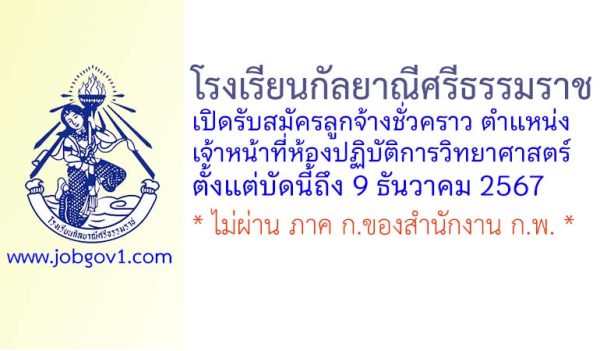 โรงเรียนกัลยาณีศรีธรรมราช รับสมัครลูกจ้างชั่วคราว ตำแหน่งเจ้าหน้าที่ห้องปฏิบัติการวิทยาศาสตร์