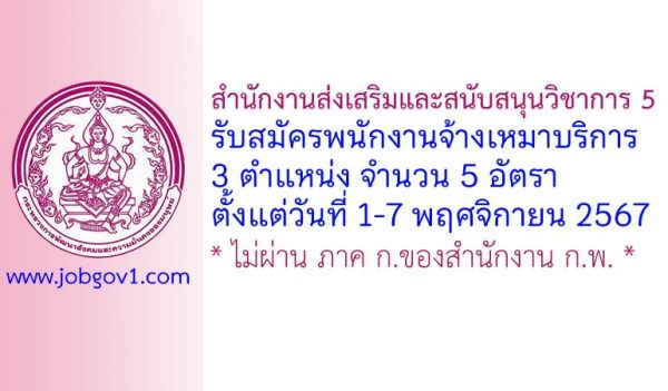 สำนักงานส่งเสริมและสนับสนุนวิชาการ 5  รับสมัครพนักงานจ้างเหมาบริการ 5 อัตรา