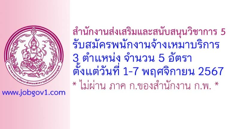 สำนักงานส่งเสริมและสนับสนุนวิชาการ 5  รับสมัครพนักงานจ้างเหมาบริการ 5 อัตรา