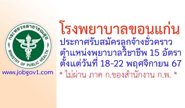 โรงพยาบาลขอนแก่น รับสมัครลูกจ้างชั่วคราว ตำแหน่งพยาบาลวิชาชีพ 15 อัตรา