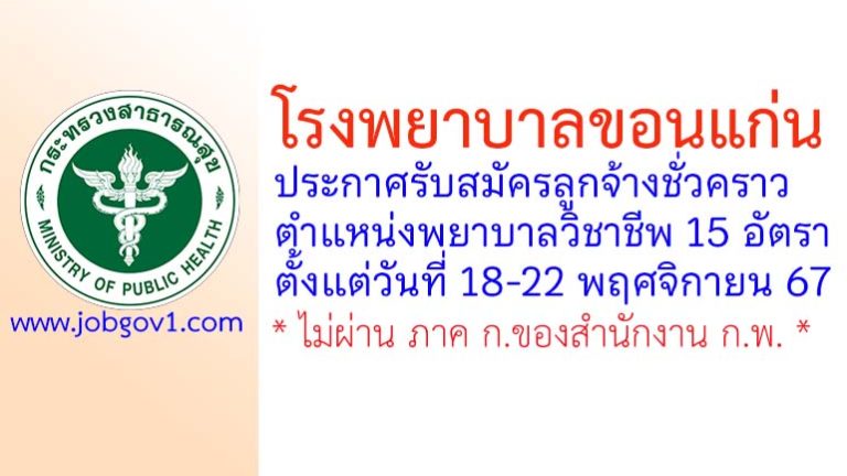 โรงพยาบาลขอนแก่น รับสมัครลูกจ้างชั่วคราว ตำแหน่งพยาบาลวิชาชีพ 15 อัตรา