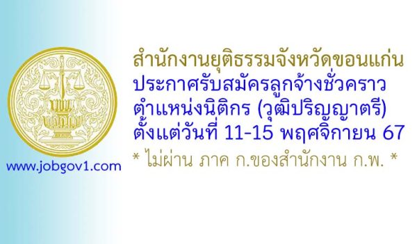 สำนักงานยุติธรรมจังหวัดขอนแก่น รับสมัครลูกจ้างชั่วคราว ตำแหน่งนิติกร (วุฒิปริญญาตรี)