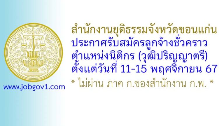 สำนักงานยุติธรรมจังหวัดขอนแก่น รับสมัครลูกจ้างชั่วคราว ตำแหน่งนิติกร (วุฒิปริญญาตรี)