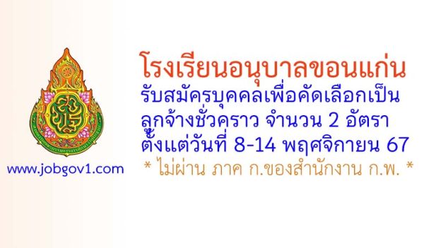 โรงเรียนอนุบาลขอนแก่น รับสมัครบุคคลเพื่อคัดเลือกเป็นลูกจ้างชั่วคราว 2 อัตรา