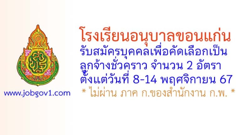 โรงเรียนอนุบาลขอนแก่น รับสมัครบุคคลเพื่อคัดเลือกเป็นลูกจ้างชั่วคราว 2 อัตรา