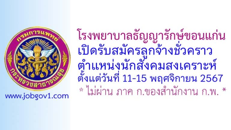 โรงพยาบาลธัญญารักษ์ขอนแก่น รับสมัครลูกจ้างชั่วคราว ตำแหน่งนักสังคมสงเคราะห์