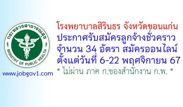 โรงพยาบาลสิรินธร จังหวัดขอนแก่น รับสมัครลูกจ้างชั่วคราว 34 อัตรา