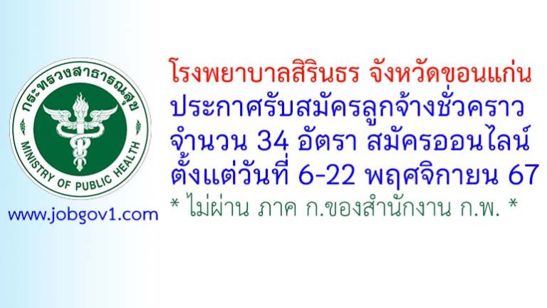 โรงพยาบาลสิรินธร จังหวัดขอนแก่น รับสมัครลูกจ้างชั่วคราว 34 อัตรา