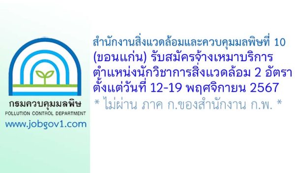 สำนักงานสิ่งแวดล้อมและควบคุมมลพิษที่ 10 (ขอนแก่น) รับสมัครจ้างเหมาบริการ ตำแหน่งนักวิชาการสิ่งแวดล้อม 2 อัตรา