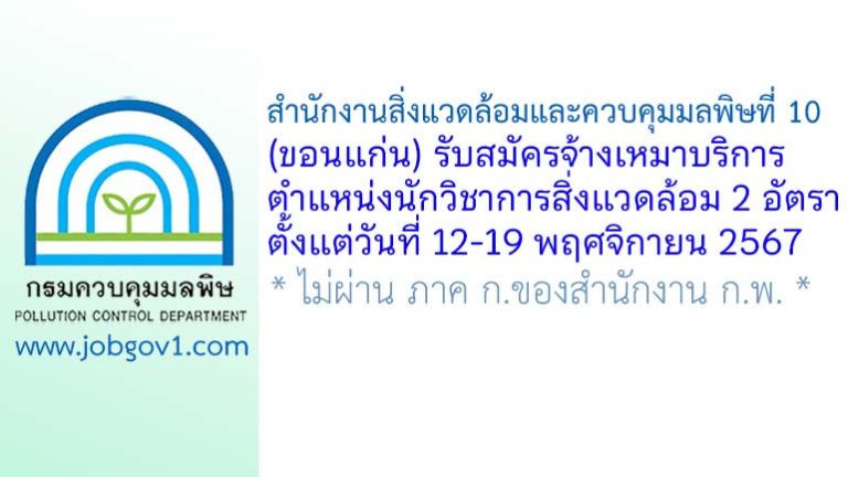 สำนักงานสิ่งแวดล้อมและควบคุมมลพิษที่ 10 (ขอนแก่น) รับสมัครจ้างเหมาบริการ ตำแหน่งนักวิชาการสิ่งแวดล้อม 2 อัตรา