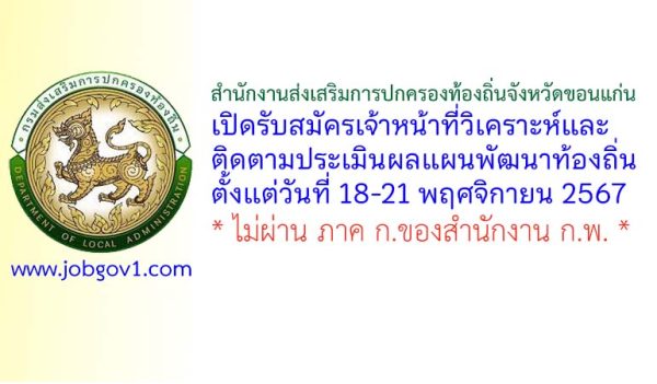 สำนักงานส่งเสริมการปกครองท้องถิ่นจังหวัดขอนแก่น รับสมัครเจ้าหน้าที่วิเคราะห์และติดตามประเมินผลแผนพัฒนาท้องถิ่น