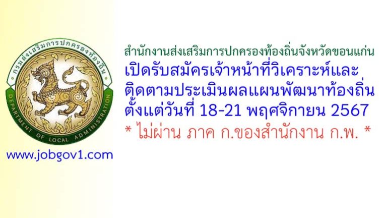 สำนักงานส่งเสริมการปกครองท้องถิ่นจังหวัดขอนแก่น รับสมัครเจ้าหน้าที่วิเคราะห์และติดตามประเมินผลแผนพัฒนาท้องถิ่น