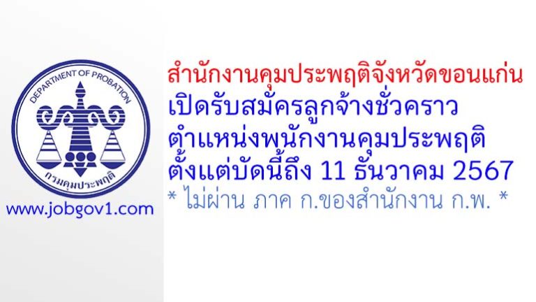 สำนักงานคุมประพฤติจังหวัดขอนแก่น รับสมัครลูกจ้างชั่วคราว ตำแหน่งพนักงานคุมประพฤติ