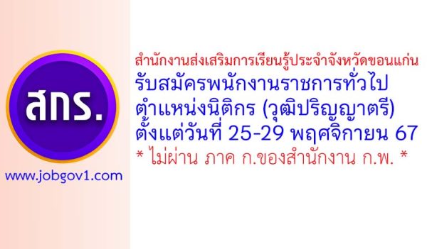 สำนักงานส่งเสริมการเรียนรู้ประจำจังหวัดขอนแก่น รับสมัครพนักงานราชการทั่วไป ตำแหน่งนิติกร