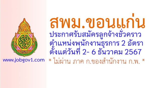 สพม.ขอนแก่น รับสมัครลูกจ้างชั่วคราว ตำแหน่งพนักงานธุรการ 2 อัตรา