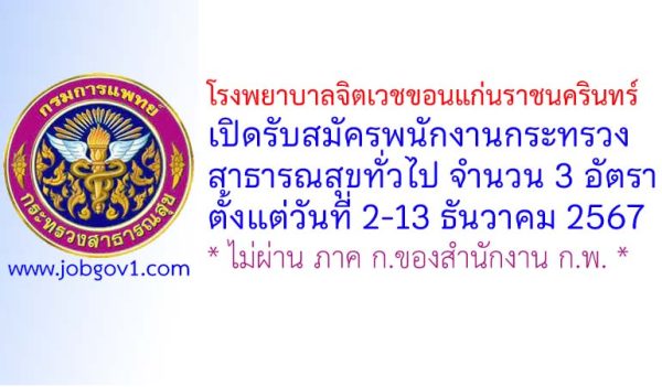 โรงพยาบาลจิตเวชขอนแก่นราชนครินทร์ รับสมัครพนักงานกระทรวงสาธารณสุขทั่วไป 3 อัตรา