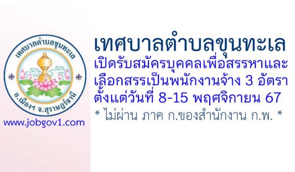 เทศบาลตำบลขุนทะเล รับสมัครบุคคลเพื่อสรรหาและเลือกสรรเป็นพนักงานจ้าง 3 อัตรา