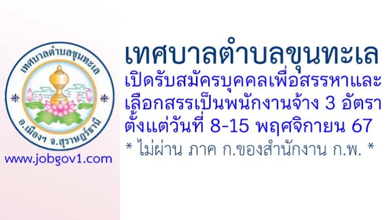 เทศบาลตำบลขุนทะเล รับสมัครบุคคลเพื่อสรรหาและเลือกสรรเป็นพนักงานจ้าง 3 อัตรา