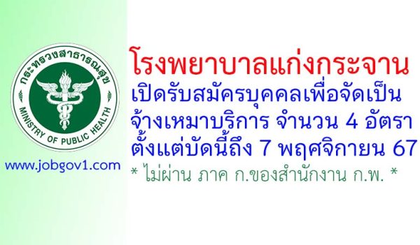 โรงพยาบาลแก่งกระจาน รับสมัครบุคคลเพื่อจัดจ้างเหมาบริการ 4 อัตรา