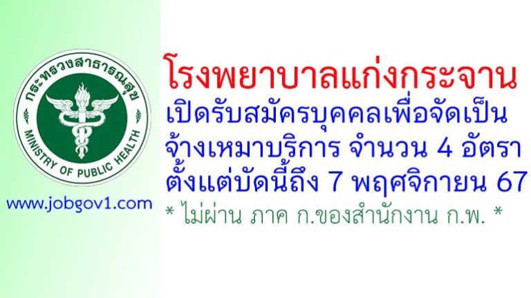 โรงพยาบาลแก่งกระจาน รับสมัครบุคคลเพื่อจัดจ้างเหมาบริการ 4 อัตรา