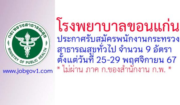 โรงพยาบาลขอนแก่น รับสมัครพนักงานกระทรวงสาธารณสุขทั่วไป 9 อัตรา