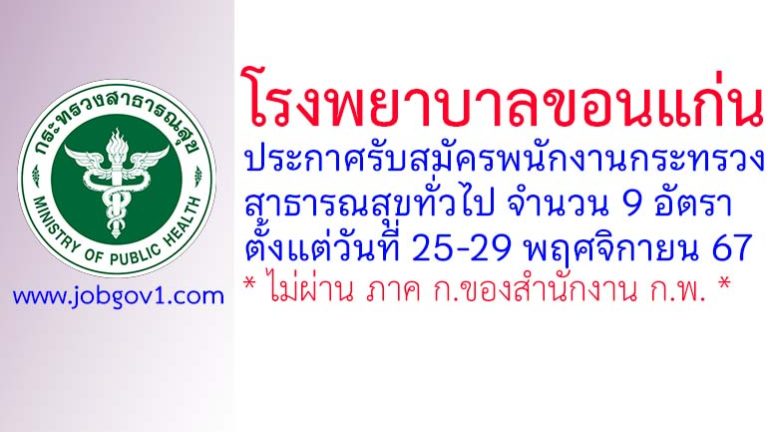 โรงพยาบาลขอนแก่น รับสมัครพนักงานกระทรวงสาธารณสุขทั่วไป 9 อัตรา