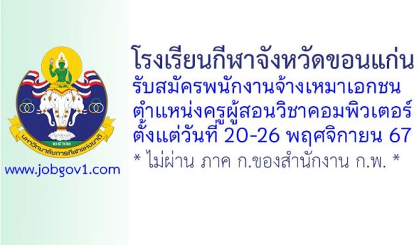 โรงเรียนกีฬาจังหวัดขอนแก่น รับสมัครพนักงานจ้างเหมาเอกชน ตำแหน่งครูผู้สอนวิชาคอมพิวเตอร์