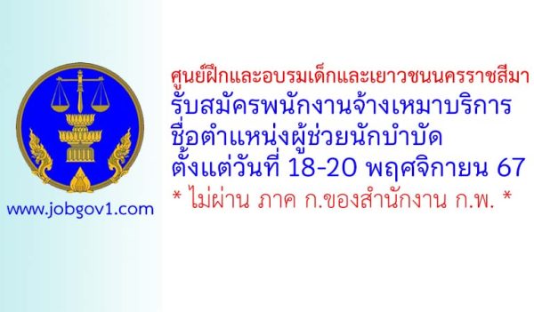 ศูนย์ฝึกและอบรมเด็กและเยาวชนนครราชสีมา รับสมัครพนักงานจ้างเหมาบริการ ตำแหน่งผู้ช่วยนักบำบัด