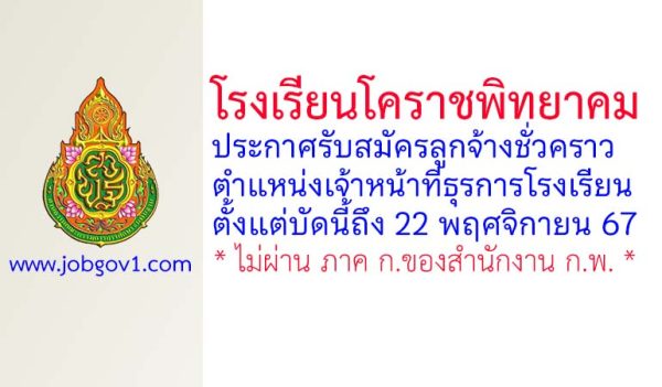 โรงเรียนโคราชพิทยาคม รับสมัครลูกจ้างชั่วคราว ตำแหน่งเจ้าหน้าที่ธุรการโรงเรียน