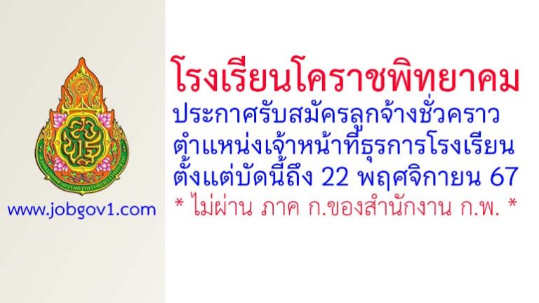 โรงเรียนโคราชพิทยาคม รับสมัครลูกจ้างชั่วคราว ตำแหน่งเจ้าหน้าที่ธุรการโรงเรียน