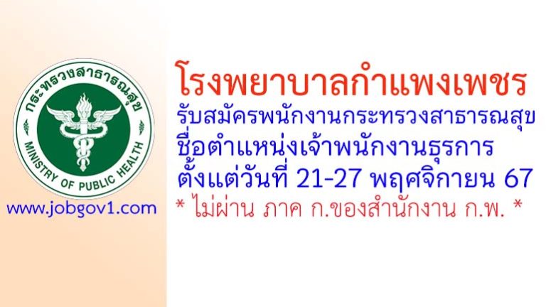 โรงพยาบาลกำแพงเพชร รับสมัครพนักงานกระทรวงสาธารณสุขทั่วไป ตำแหน่งเจ้าพนักงานธุรการ