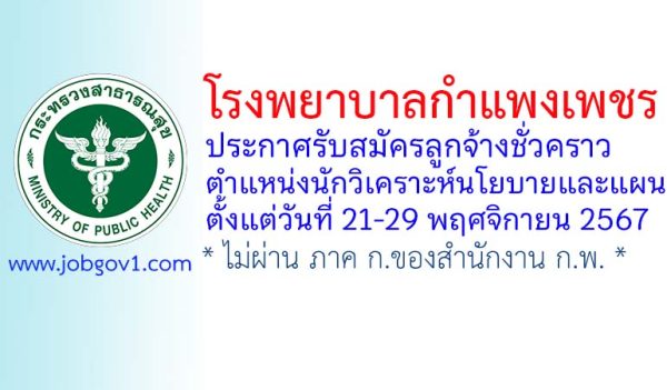 โรงพยาบาลกำแพงเพชร รับสมัครลูกจ้างชั่วคราว ตำแหน่งนักวิเคราะห์นโยบายและแผน