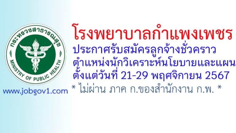 โรงพยาบาลกำแพงเพชร รับสมัครลูกจ้างชั่วคราว ตำแหน่งนักวิเคราะห์นโยบายและแผน