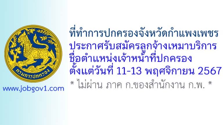 ที่ทำการปกครองจังหวัดกำแพงเพชร รับสมัครลูกจ้างเหมาบริการ ตำแหน่งเจ้าหน้าที่ปกครอง