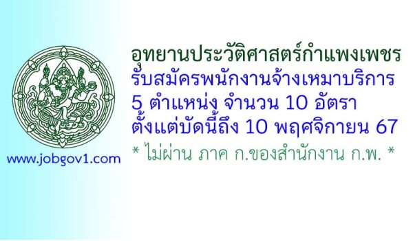 อุทยานประวัติศาสตร์กำแพงเพชร รับสมัครพนักงานจ้างเหมาบริการ 10 อัตรา