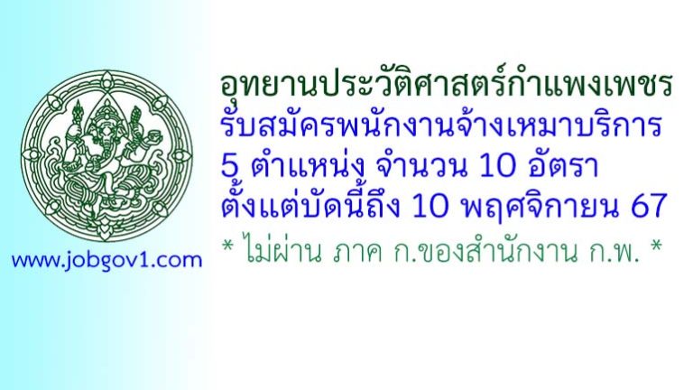 อุทยานประวัติศาสตร์กำแพงเพชร รับสมัครพนักงานจ้างเหมาบริการ 10 อัตรา