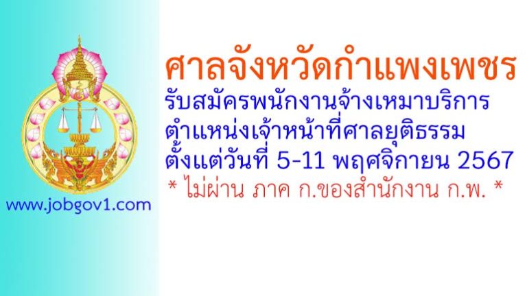 ศาลจังหวัดกำแพงเพชร รับสมัครพนักงานจ้างเหมาบริการ ตำแหน่งเจ้าหน้าที่ศาลยุติธรรม