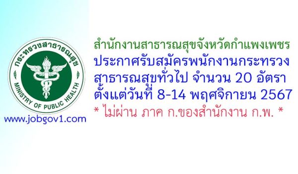 สำนักงานสาธารณสุขจังหวัดกำแพงเพชร รับสมัครพนักงานกระทรวงสาธารณสุขทั่วไป 20 อัตรา