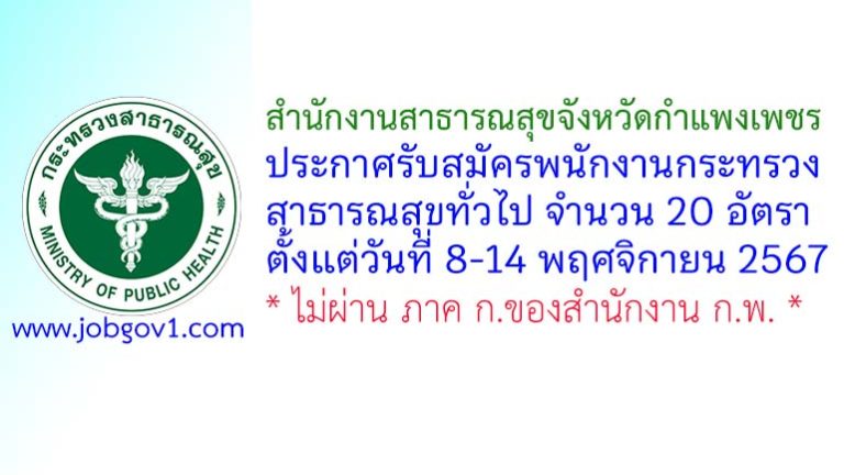 สำนักงานสาธารณสุขจังหวัดกำแพงเพชร รับสมัครพนักงานกระทรวงสาธารณสุขทั่วไป 20 อัตรา