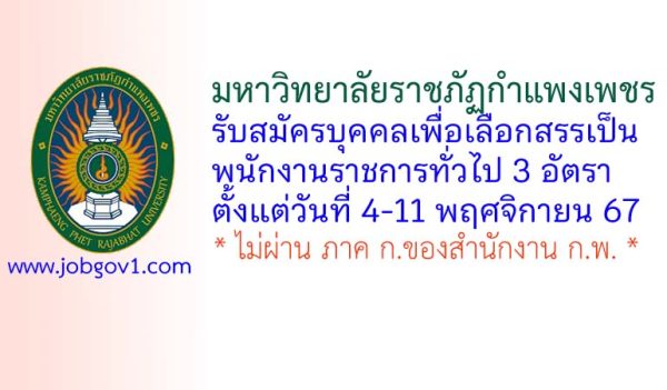 มหาวิทยาลัยราชภัฏกำแพงเพชร รับสมัครบุคคลเพื่อเลือกสรรเป็นพนักงานราชการทั่วไป 3 อัตรา