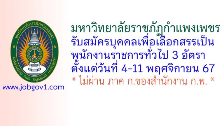 มหาวิทยาลัยราชภัฏกำแพงเพชร รับสมัครบุคคลเพื่อเลือกสรรเป็นพนักงานราชการทั่วไป 3 อัตรา