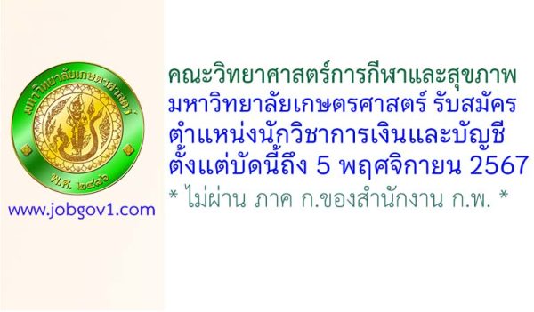 คณะวิทยาศาสตร์การกีฬาและสุขภาพ มหาวิทยาลัยเกษตรศาสตร์ รับสมัครพนักงานมหาวิทยาลัย ตำแหน่งนักวิชาการเงินและบัญชี