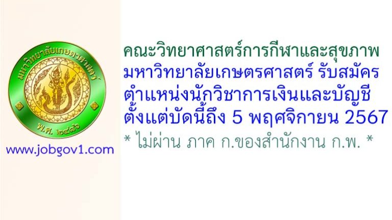 คณะวิทยาศาสตร์การกีฬาและสุขภาพ มหาวิทยาลัยเกษตรศาสตร์ รับสมัครพนักงานมหาวิทยาลัย ตำแหน่งนักวิชาการเงินและบัญชี